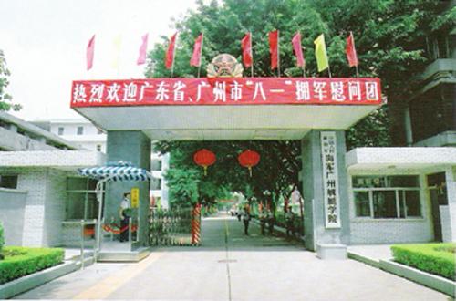 廣州軍事學院